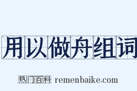 用以做舟组词是什么意思的图片
